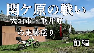 関ケ原の戦い　大垣市・垂井町の史跡巡り　前編