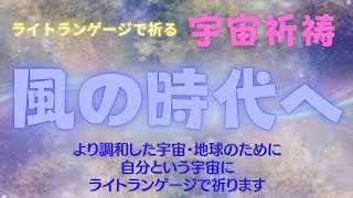 20241124 風の時代へ