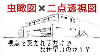 【二点透視パース】建物外観を虫の目線で手早く描く方法（虫瞰図）／建築・インテリアのための簡単スケッチ