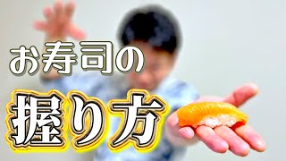 「お寿司を握ってみたい」と思ってるそこのあなた！分かりやすく丁寧に【お寿司の握り方】ご紹介します