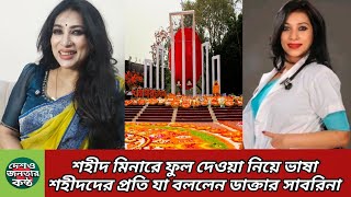 ভাষা দিবসে ভাষা শ হী দ দের নিয়ে যা বললেন ডাক্তার সাবরিনা