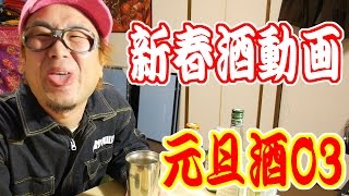 【酒動画】新春酒無双？03【飯動画】【Drinking Movie】 【EATING】【食事動画】