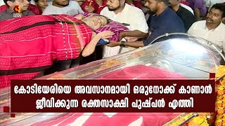 കോടിയേരിയെ കാണാന്‍ ജീവിക്കുന്ന രക്തസാക്ഷി പുഷ്പന്‍ എത്തി; വികാരനിര്‍ഭര നിമിഷങ്ങള്‍ | Kairali News