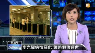 【2015.03.18】李光耀病情惡化 網路假傳過世 -udn tv