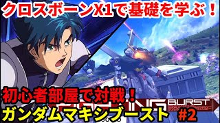 「EXVSMBON マキオン」配信 初心者 格ゲーマー ２日目 「マキブ」