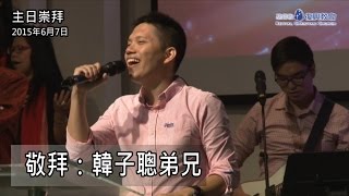 2015年6月7日--主日敬拜 (韓子聰弟兄)