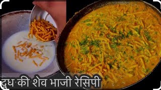 ढाबा स्टाइल सेव और दूध की सब्जी#दूध की सब्जी sev aur dudh ki testi sabji recipe 🥘 cooking channel