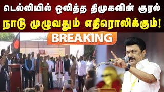 #BREAKING | திமுகவின் குரல் நாடு முழுவதும் எதிரொலிக்கும் : CM MKStalin உறுதி | DMK Protest | Delhi