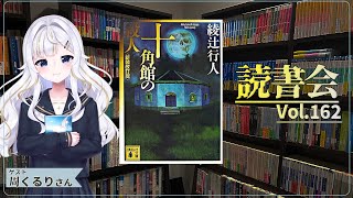 【ネタバレあり読書会vol.162】周くるりさんと『十角館の殺人』を語るぞ！｜書三代ガクト