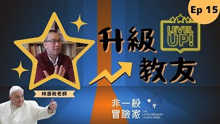 非一般冒險家 TEA Ep 15 林康政老師 Andrew Lam - 升級教友