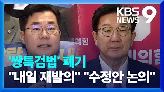 ‘쌍특검법’ 폐기…야 “내일 재발의” 여 “수정안 논의” [9시 뉴스] / KBS  2025.01.08.