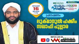 LUKHMANUL HAKEEM SAQAFI PULLARA Speech@ മാവിലാകടപ്പുറം SYS സാന്ത്വന കേന്ദ്രം ഉദ്ഘാടനം-16/1/2022 -6pm