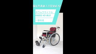 既製品カワムラサイクル製KA800シリーズを一部改造。通常の座幅では狭いと感じる方に最適な車椅子です