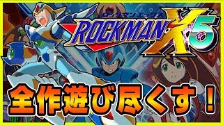 【ロックマンX5】アニバーサリーコレクションを遊び尽くす！【エックス編】