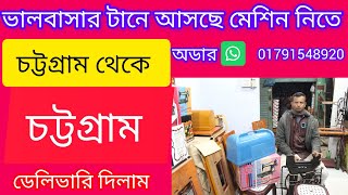 বাটারফ্লাই সেলাই মেশিন চট্টগ্রাম ডেলিভারি দিলাম