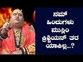 ನಮ್ ಹಿಂದುಗಳು ಆ ವಿಷಯಕ್ಕೆ ದರಿದ್ರರು ಎಂದಿದ್ಯಾಕೆ ಬ್ರಹ್ಮಾಂಡ ಗುರೂಜಿ?!? ಮುಸ್ಲಿಂರ, ಕ್ರಿಶ್ಚಿಯನ್ ಗಳ ನೋಡಿ ಕಲೀರಿ!