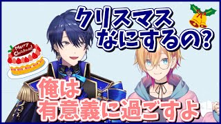 春崎エアル「クリスマスなにするの？」成瀬鳴「俺は有意義に過ごすよ」【にじさんじ切り抜き】