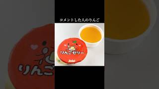 みんなはどんなりんごか食べたい？#りんご #ゼリー #りんご飴 #おすすめ #short