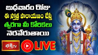 LIVE : బుధవారం రోజు ఈ స్తోత్ర పారాయణం చేస్తే త్వరగా మీ కోరికలు నెరవేరుతాయి | Lord Vishnu | BhakthiTV