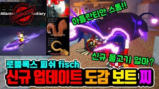 로블록스 피쉬 신규 아틀란티안 스톰 도감 / 보트 / 보버 리뷰 Roblox Fisch