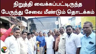 நிறுத்தி வைக்கப்பட்டிருந்த பேருந்து சேவை மீண்டும் தொடக்கம்