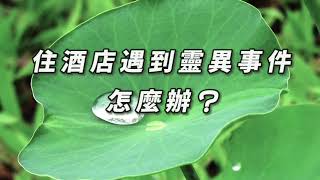 住酒店遇到靈異事件怎麼辦？｜阿贊耀答問 2024-05-04