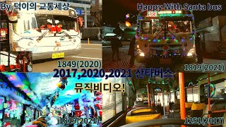 [덕이의 교통세상]Happy with 산타버스...산타버스 뮤직비디오[MV]