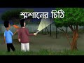 Smasaner Chithi - Bhuter Golpo | Ghost Letter | Scary Story | Bangla Animation | Horror | JAS