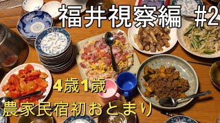 福井視察編 #2 4歳1歳農家民宿初おとまり