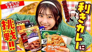 【利きカレー】【レトルトカレー】🍛楽しい企画がスタッフのイタズラで…!?🔥【七海なつの自由時間】