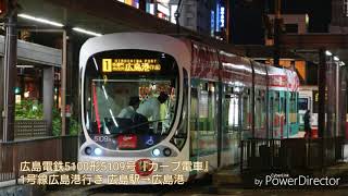 【T台車走行音】広島電鉄5100形5109号『カープ電車』1号線広島港行き 広島駅→広島港