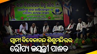 ସ୍ୱାମୀ ବିବେକାନନ୍ଦ ଶିଶୁ ମନ୍ଦିରର ରୌପ୍ୟ ଜୟନ୍ତୀ ପାଳିତ । BE NEWS ODISHA । BALASORE EXPRESS NEWS ।।