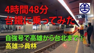 台湾  4時間48分 台鉄に乗ってみた 自強号で高雄から台北まで① 高雄 ⇒ 員林　 taiwan Tze-Chiang