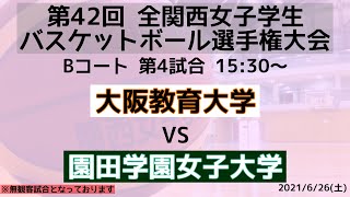 【大学バスケ】大阪教育大学vs園田学園女子大学　第4Q 【第42回全関西】