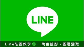 【如何簡單畫出LINE貼圖！】line貼圖課程#教學15 角色陰影製作、圖層選取