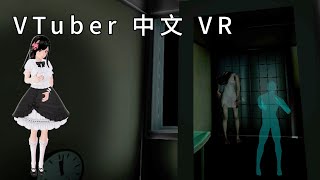 恐怖遊戲 VR 鏡子 主觀的恐怖啊 | 鏡子 Mirror pc | 幻萍 Skyla 玩恐怖遊戲 驚悚遊戲 獵奇 都市傳說