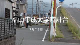 7月13日（土）福山日の出5時04分　　福山平成大学時計台　　　広島県福山市