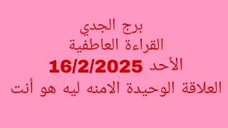 توقعات برج الجدي//القراءة العاطفية//الأحد 16/2/2025//العلاقة الوحيدة الامنه ليه هو أنت