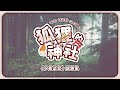 trpg 中文跑團 07｜狐狸的神社 《夕色染空》試跑集【如果電話亭 podcast】 夕色染空 夕燒小燒 ゆうやけこやけ