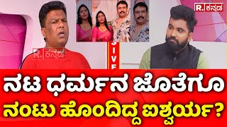 Abhinav Exclusive Interview: ನಟ ಧರ್ಮನ ಜೊತೆಗೂ ನಂಟು ಹೊಂದಿದ್ದ ಐಶ್ವರ್ಯಾ?