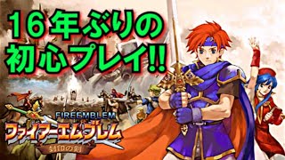 【封印の剣】ロイが出てくるファイアーエムブレムを16年ぶりに初心プレイ！ 第１枠