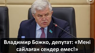 Владимир Божко, депутат: «Мені сайлаған сендер емес!»