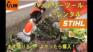 STIHL バッテリーツールレンタル　買う前に、まず借りてみよう！　HSA25　ガーデンバリカン