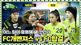 축구란 이런 것이다! 언더독의 반란 Ι FC개벤져스 vs FC탑걸