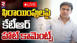 ఫిరాయింపులపై కేటీఆర్‌ హాట్‌ కామెంట్స్‌ 🔴LIVE |  KTR Hot sensational Comments | MLA Jumpings | RTV