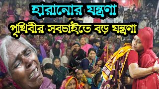 হারানোর যন্ত্রণা - পৃথিবীর সবচাইতে বড় যন্ত্রণা | Shilpi Sarkar | কেউ চোখের পানি ধরে রাখতে পারলেন না