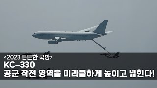 [2023 튼튼한 국방] KC-330, 공군 작전 영역을 미라클하게 높이고 넓힌다!