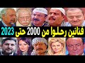 350 فنان وفنانة سوريين رحـلــوا من عام 2000 حتي عام 2023 بعضهم لن تصـدق أنهم رحـلــوا !!