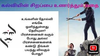 உங்களின் தோல்வி எங்கே ஒளிந்துள்ளது தெரியுமா?... அதைக் கண்டுபிடிக்க இந்த கதையை கேளுங்கள்