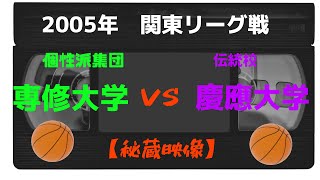 【大学バスケ】専修大学vs慶應義塾大学 【2005年】　1戦目